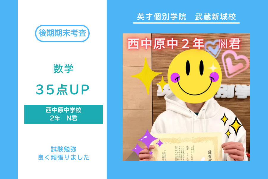 後期期末テスト　西中原中2年N君　数学35点UP!!!