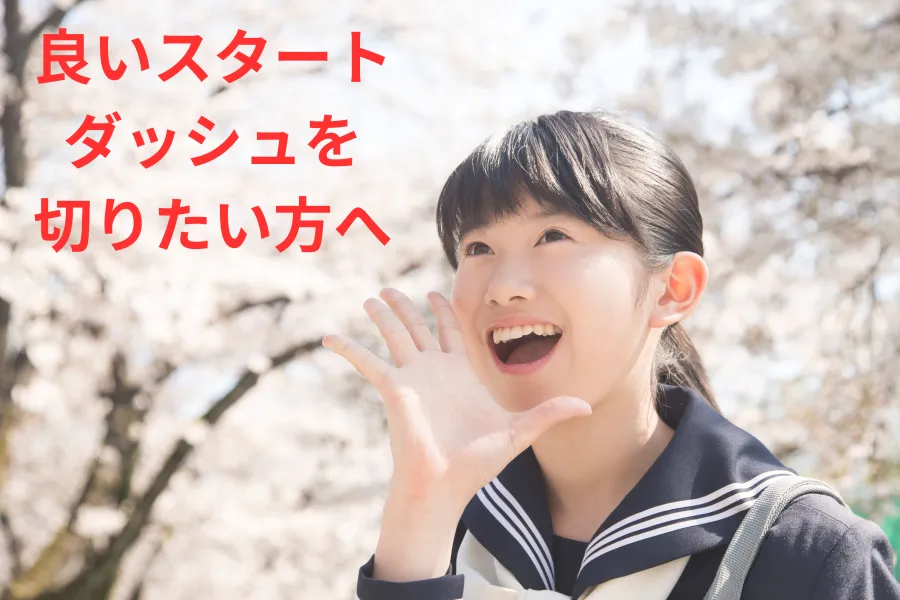 良いスタートダッシュを切るためのこの春の過ごし方