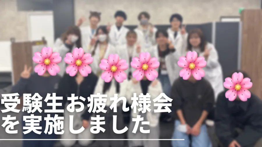 【受験生　お疲れ様会を実施しました！】