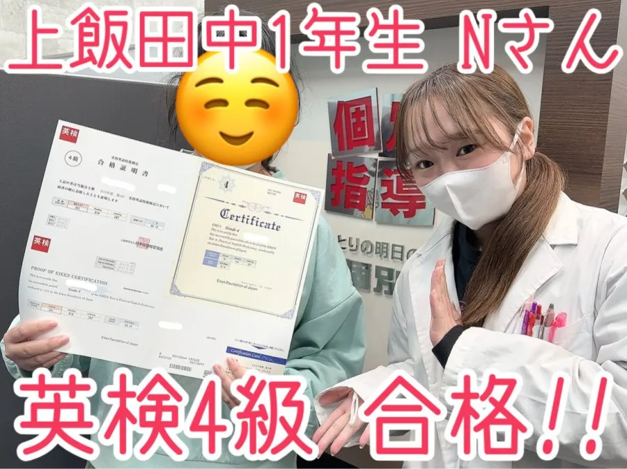 中1 Nさん 英検4級合格!!