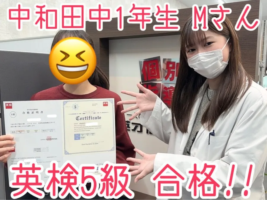 中1 Mさん 英検5級合格!!