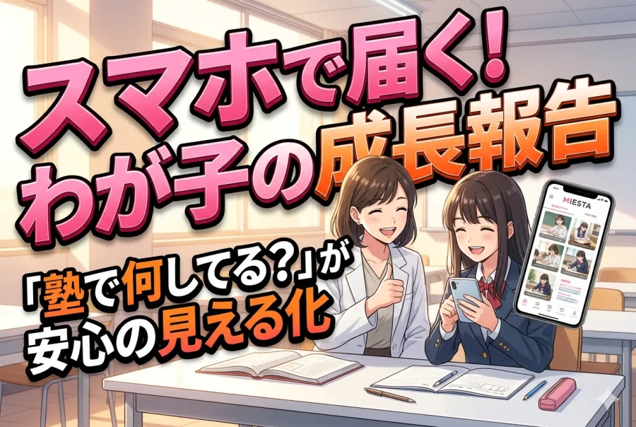 知りたいのは塾の中身ではなく、塾の中でのお子様の様子ではありませんか？