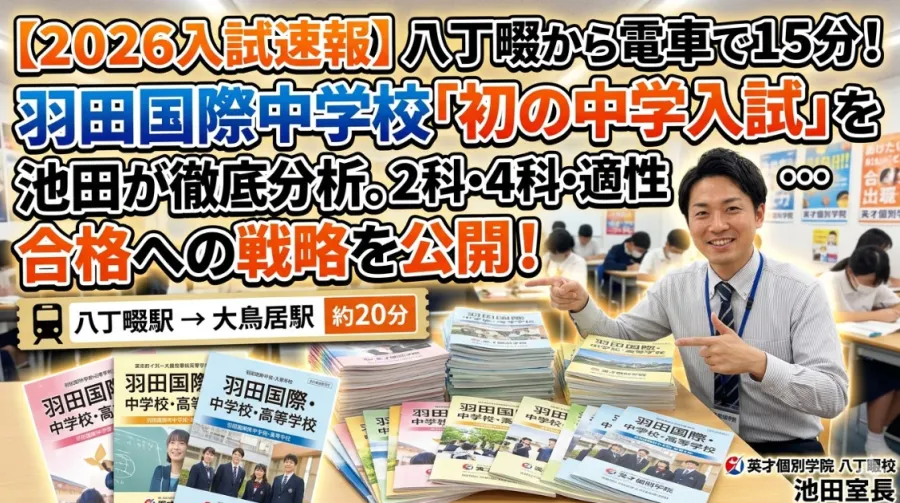 【2026入試速報】八丁畷から電車で15分！羽田国際中学校「初の中学入試」を池田が徹底分析。2科・4科・適性検査…合格への戦略を公開！