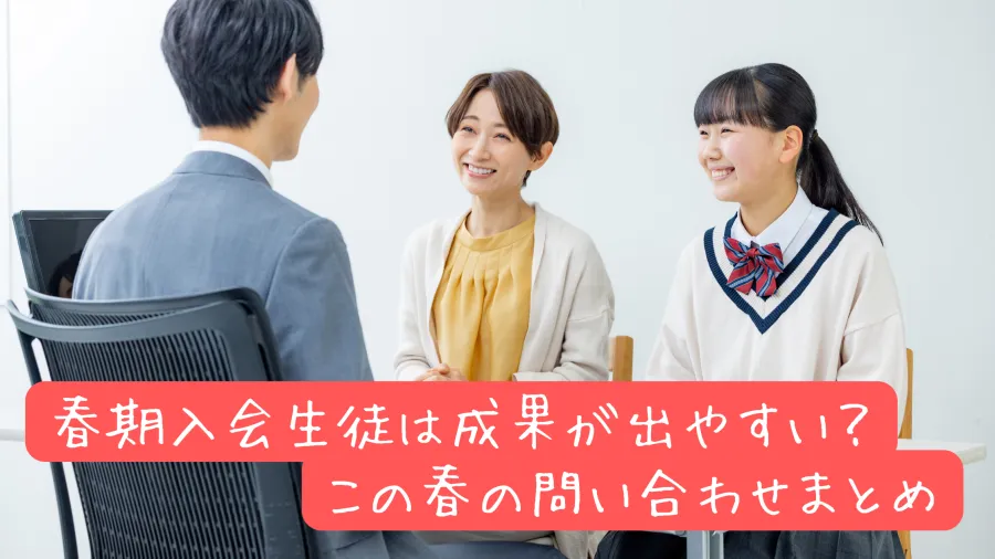 なぜ春は塾相談が増えるのか？