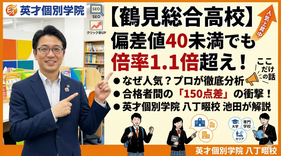 なぜ鶴見総合高校は「偏差値40未満」でも倍率1.15倍超えの人気なのか？プロが分析する合格の分かれ道と「150点の学力差」の正体