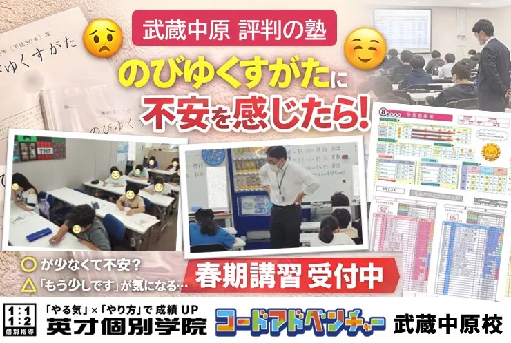 【武蔵中原 塾】通知表「のびゆくすがた」の不安を全国模試で見える化！春期講習受付中