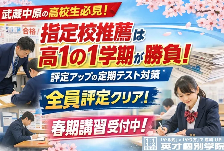 【武蔵中原の高校生向け】指定校推薦は高１の１学期で決まる｜評定を上げる定期テスト対策と全員が基準クリアの指導実績【春期講習受付中】