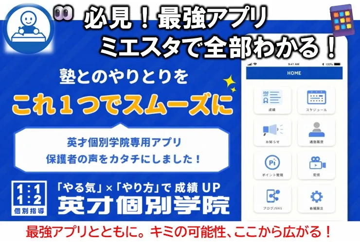 【ミエスタ】英才個別学院の保護者アプリ｜武蔵中原で通塾管理・振替・請求書・成績管理がスマホで完結