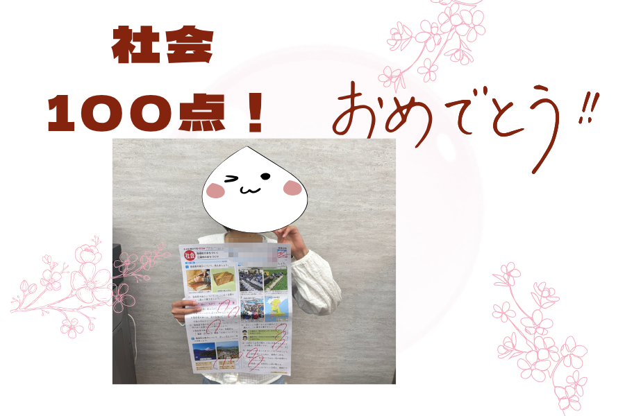 【森東小4年生　社会100点！】おめでとう！