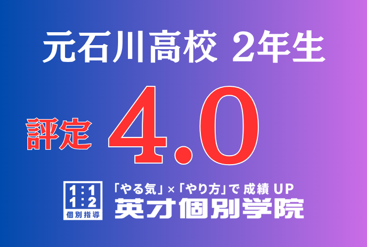 【元石川高校2年】評定4.0！