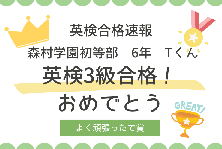 ⭐森村学園初等部6年　英検3級合格！⭐