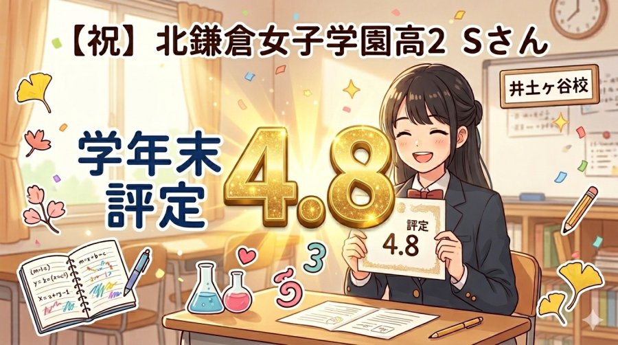【祝！】北鎌倉女子学園2年生・Sさん、学年末評定4.8獲得！