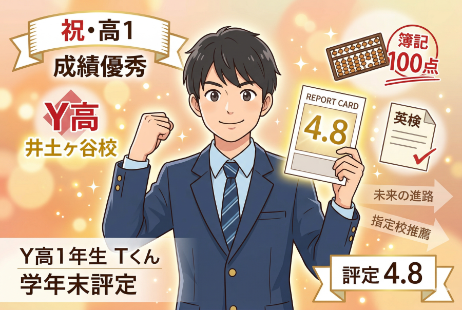 横浜商業高校（Y高）1年生　T君　学年末評定 4.8 獲得！