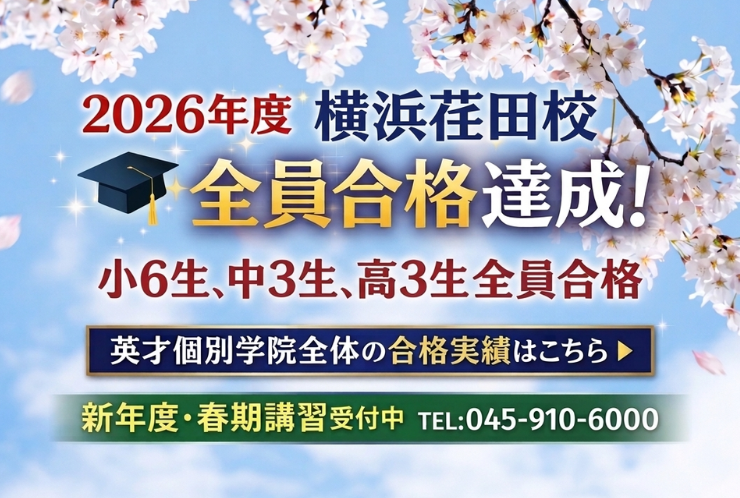横浜荏田校全員合格達成！【英才全体の合格実績も公開】