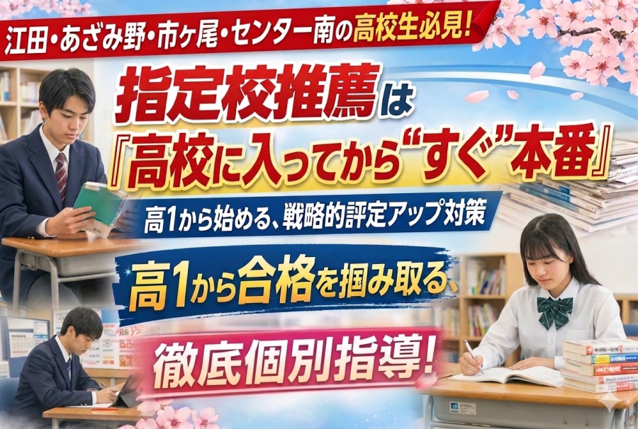 【荏田高生・市ケ尾高生必見】指定校推薦は高1で決まる!?