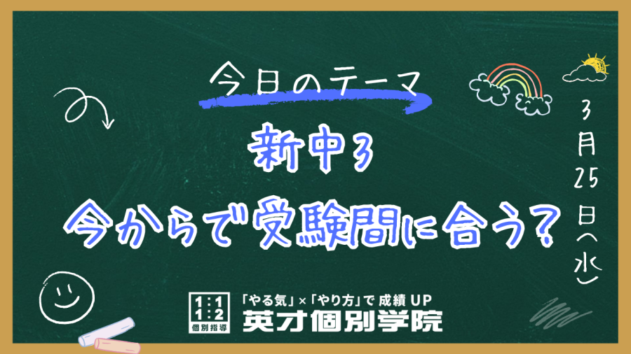 【新中3向け】菅生中・犬蔵中の受験対策
