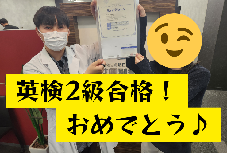 祝！英検2級合格！英才個別学院鶴間校