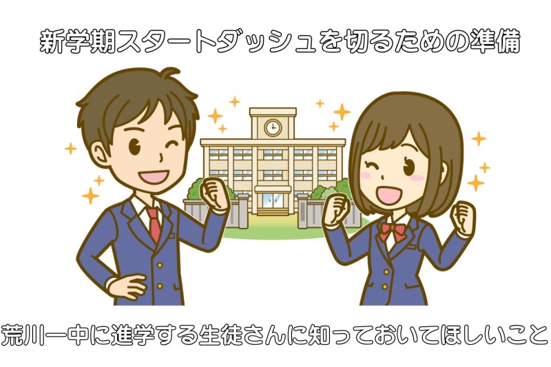 【荒川一中・新中1の皆様へ】