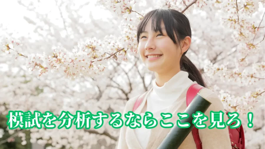 【中学受験】模試の見方を間違えると伸びない
