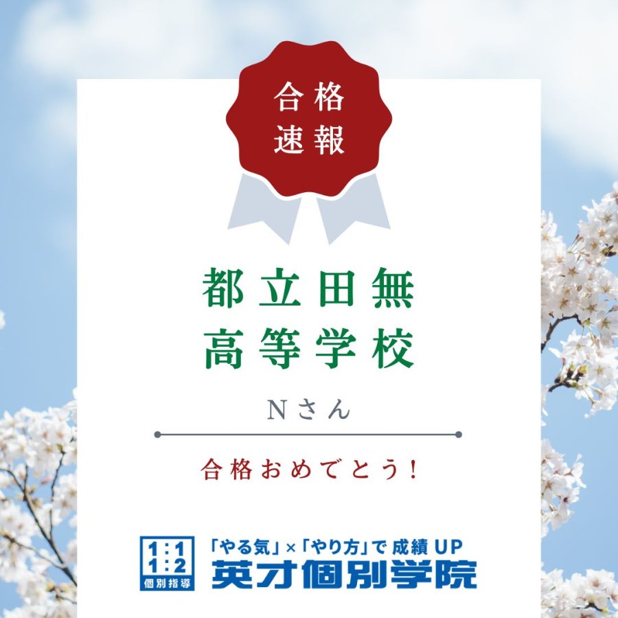 【入試】都立田無高等学校　Nさん