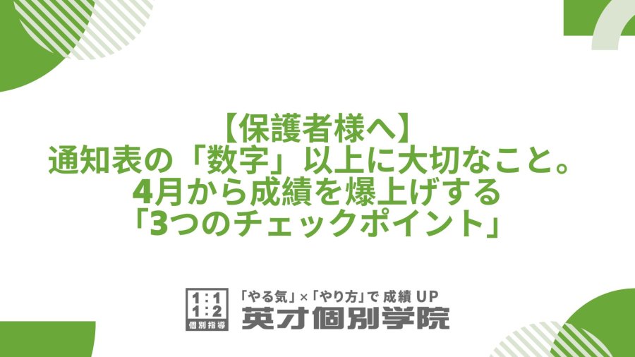 【保護者様へ】通知表の数字以上に大切な「3つのチェックポイント」