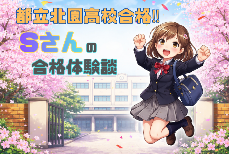 都立北園高校合格をしたSさんの体験談