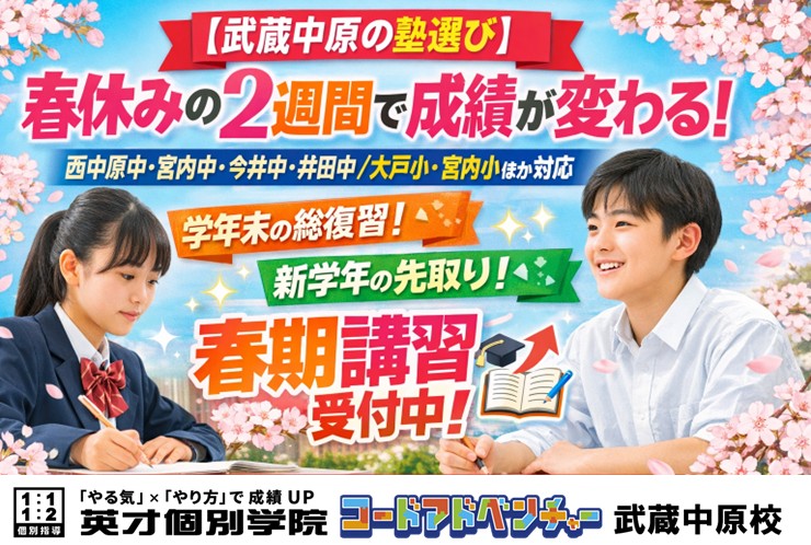 春休みは復習と先取りが最重要｜武蔵中原の個別指導なら英才個別学院｜西中原中・宮内中・今井中・井田中／近隣小学校対応
