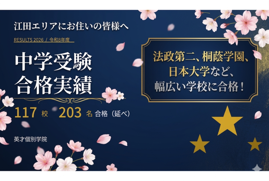 【江田で中学受験をお考えの方へ】2026年度中学受験合格実績公開！