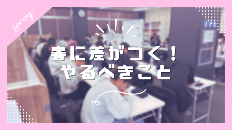 【春に差がつく！やるべきこと】