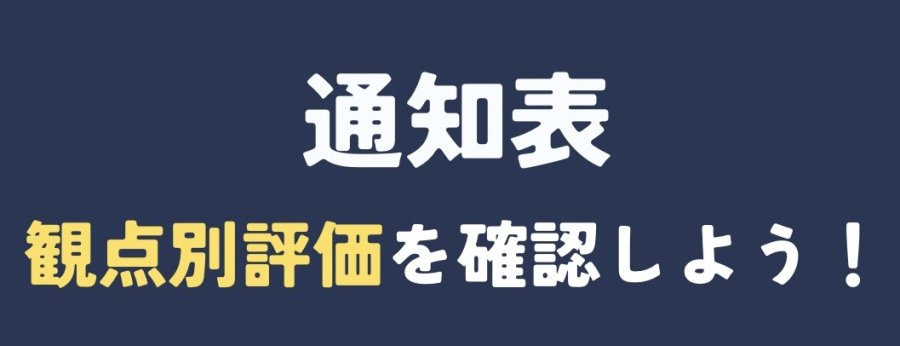 通知表の観点別評価を確認しましょう！