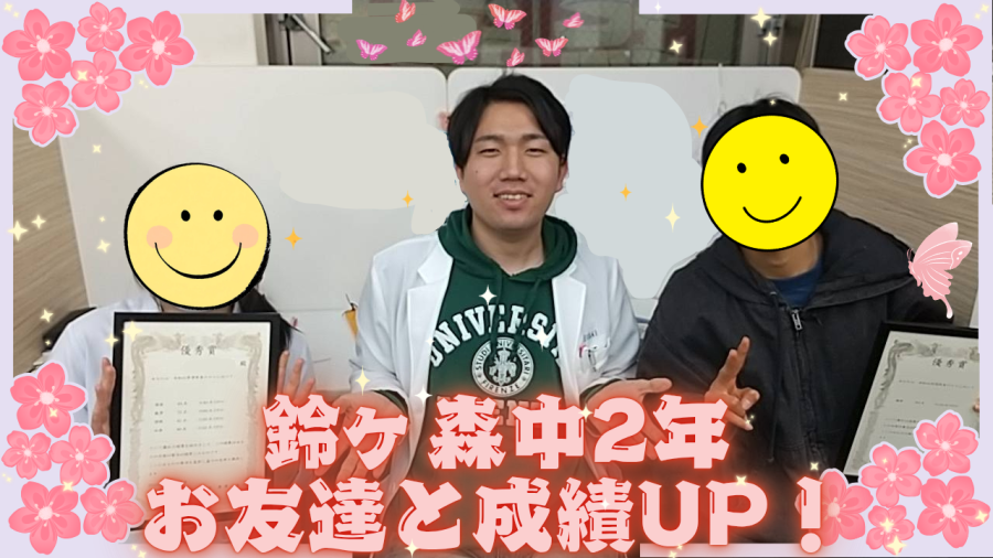 鈴ヶ森中2年　成績UP！