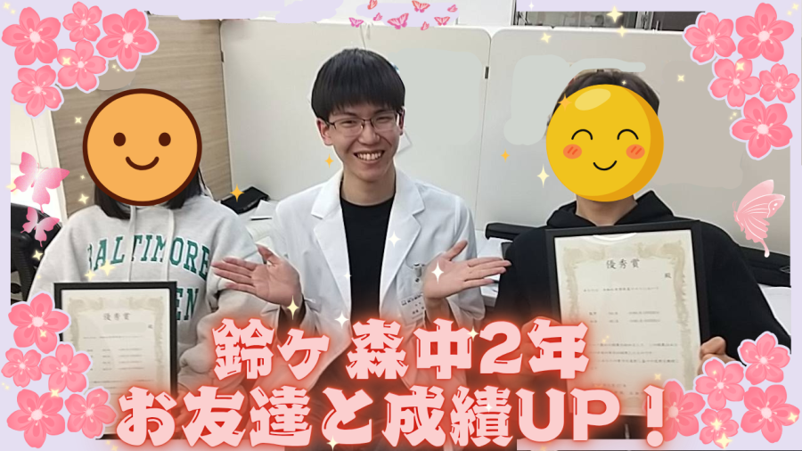鈴ヶ森中2年　成績UP！