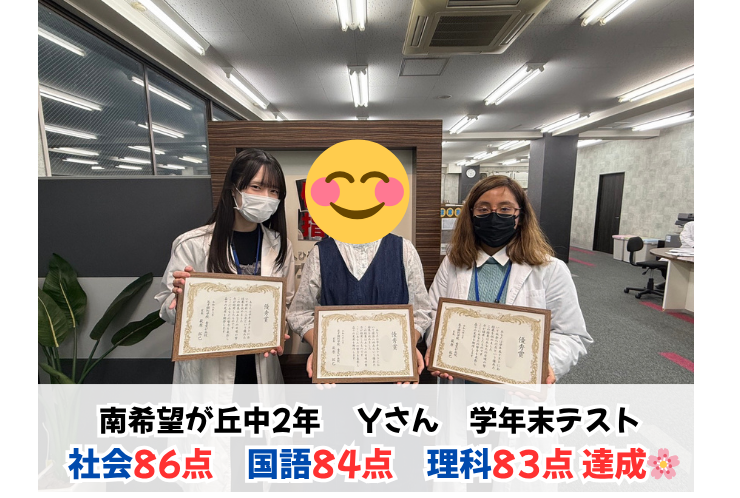 【表彰】南希望が丘中2年生Yさん 学年末テスト 国語84点・理科83点・社会86点！