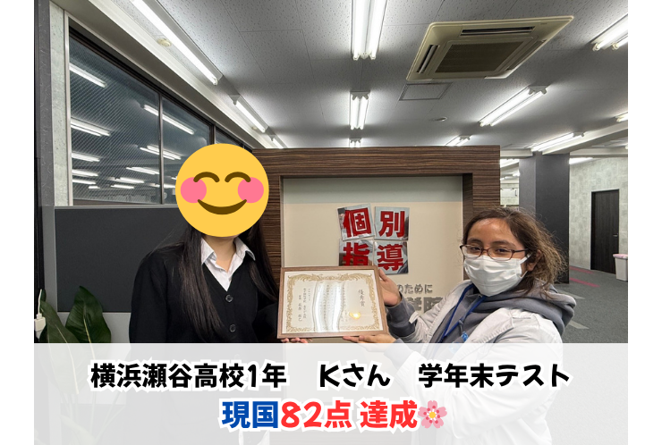 【表彰】瀬谷高校1年生 Kさん　学年末テスト 現代国語82点！