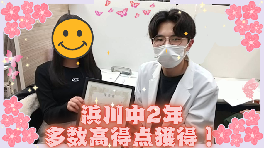 浜川中2年　成績UP！