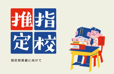 指定校推薦を狙っている高校１年生