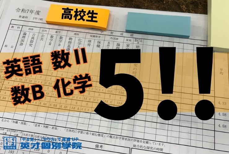 英語・数学・化学がすべて5！！
