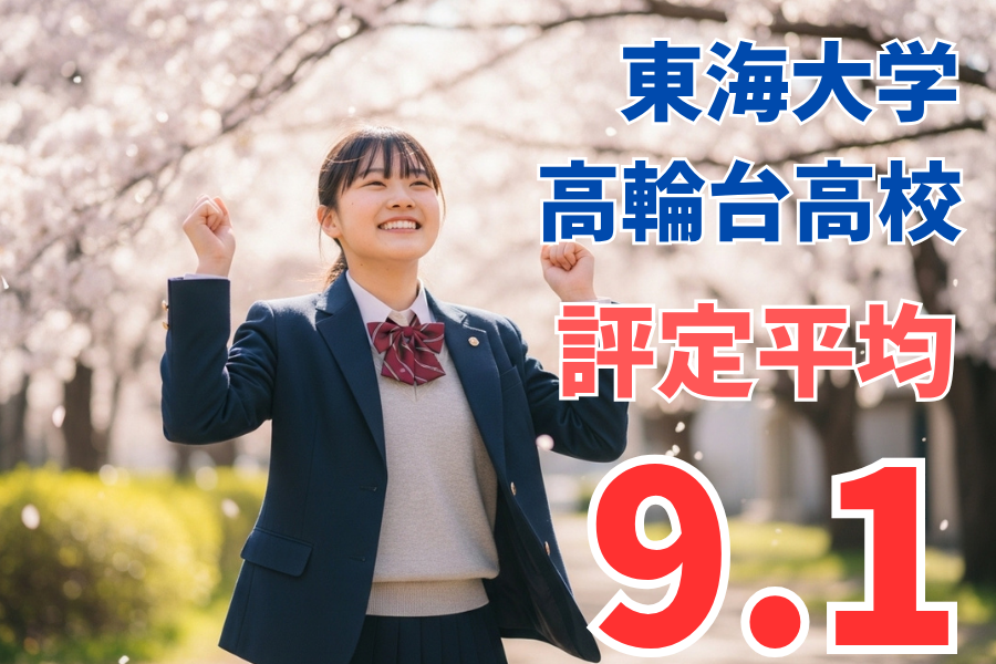 【東海大高輪台高校】評定平均9.1！