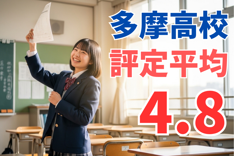 【多摩高校】評定平均4.8！