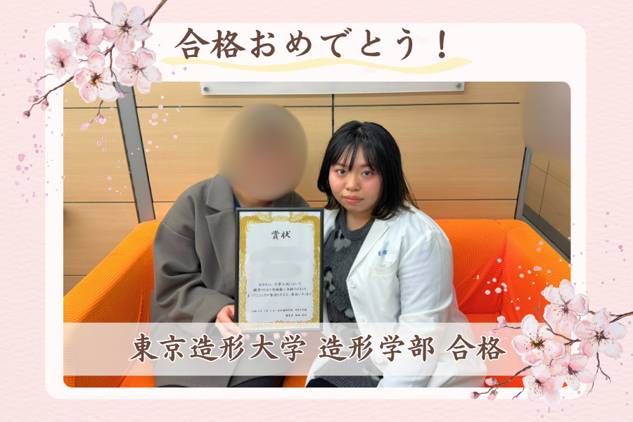 東京造形大学 造形学部 デザイン学科 合格！