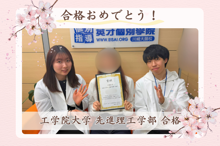 工学院大学 先進理工学部 応用化学科 合格！