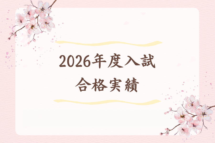 2026年度入試 合格実績