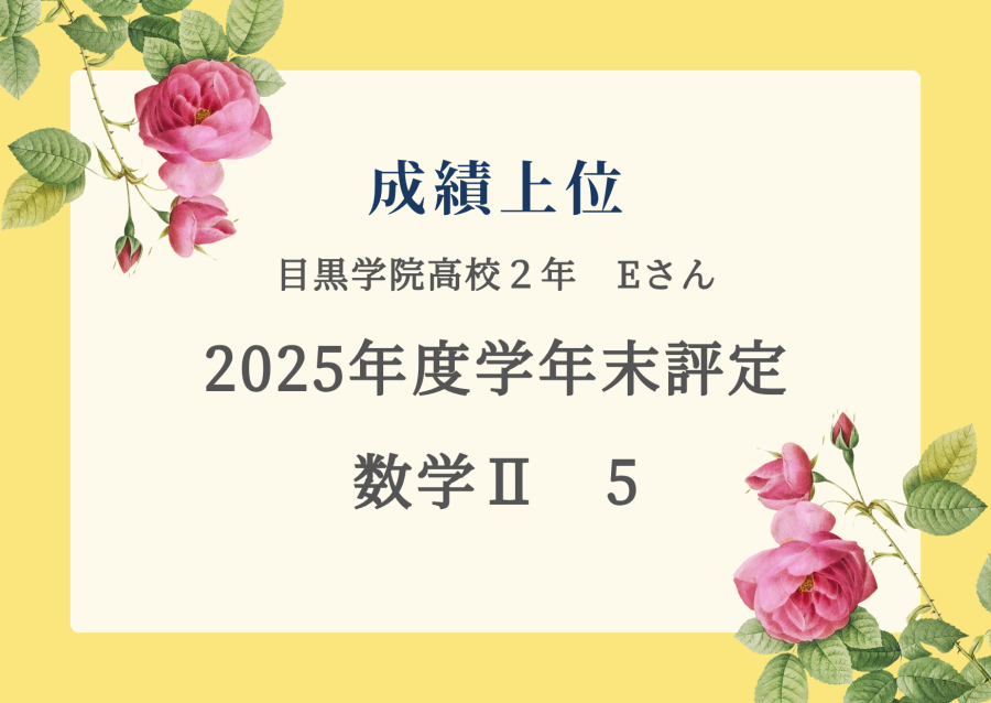 成績上位　学年末評定