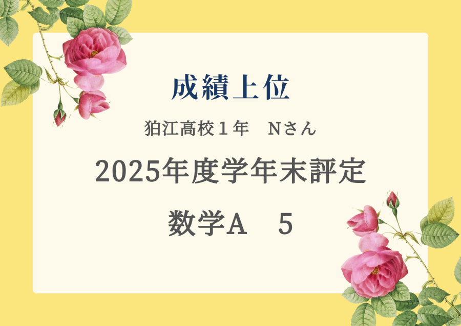 成績上位　学年末評定