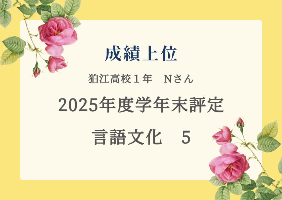 成績上位　学年末評定