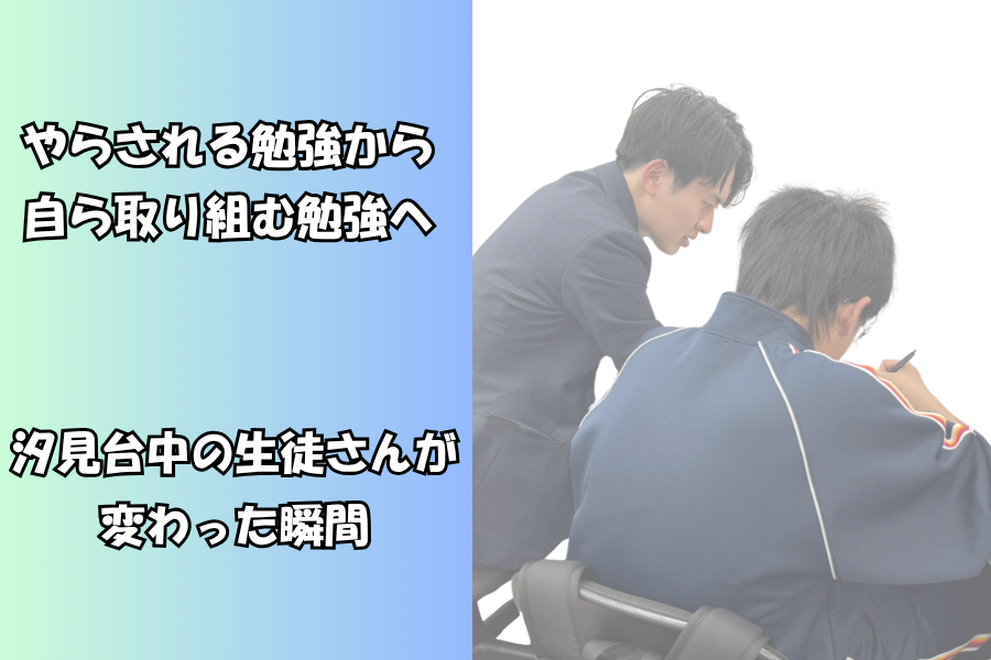 【集団塾が合わなかった汐見台中の生徒さんが、勉強への向き合い方を変えられた理由】