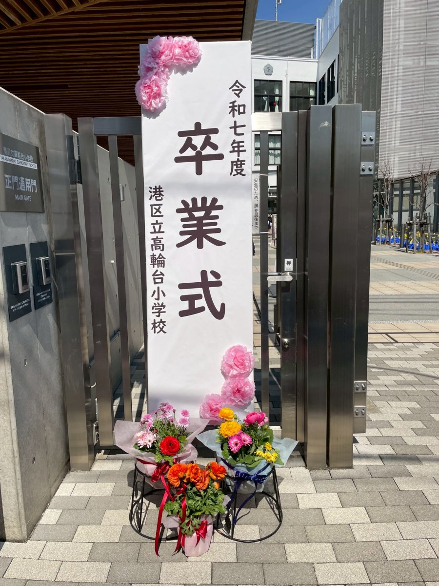 卒業おめでとうございます！