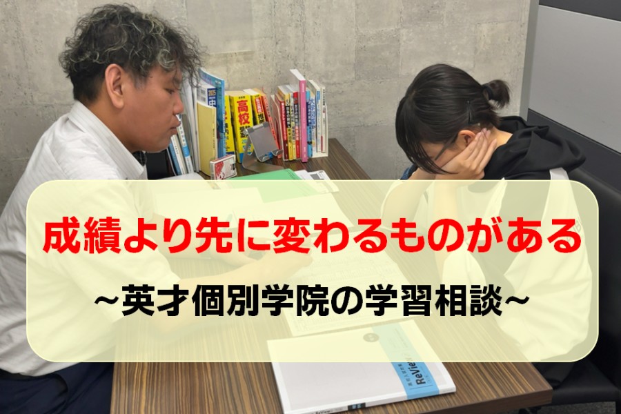 成績より先に変わるものがある ― 英才個別学院の学習相談