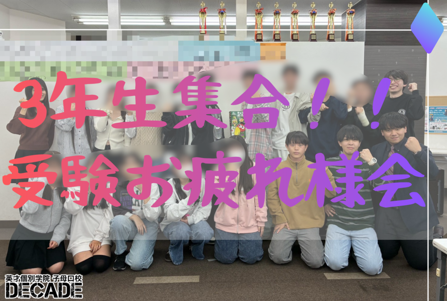 東橘中学校中3生受験お疲れ様会！！