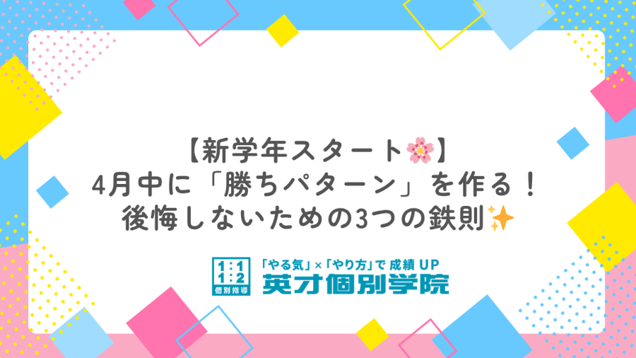 新学年を後悔しないために